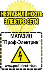 Магазин электрооборудования Проф-Электрик Стабилизаторы напряжения морозостойкие для дачи в Пущино