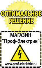 Магазин электрооборудования Проф-Электрик Стабилизаторы напряжения морозостойкие для дачи в Пущино