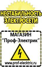 Магазин электрооборудования Проф-Электрик Купить стабилизатор напряжения интернет магазин в Пущино