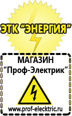 Магазин электрооборудования Проф-Электрик Аккумулятор на 24 вольта в Пущино