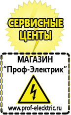 Магазин электрооборудования Проф-Электрик Аккумулятор на 24 вольта в Пущино