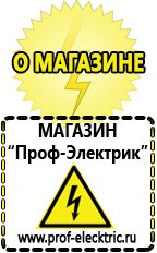 Магазин электрооборудования Проф-Электрик Купить аккумулятор оптом в Пущино