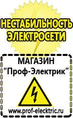 Магазин электрооборудования Проф-Электрик Сварочные инверторы россия в Пущино