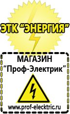 Магазин электрооборудования Проф-Электрик Аккумуляторы энергии в Пущино