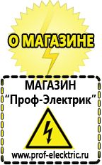 Магазин электрооборудования Проф-Электрик Аккумуляторы энергии в Пущино