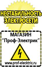 Магазин электрооборудования Проф-Электрик Сварочный инвертор купить в Пущино