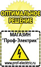 Магазин электрооборудования Проф-Электрик Сварочные аппараты по алюминию цены в Пущино