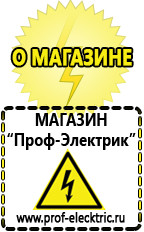 Магазин электрооборудования Проф-Электрик Акб Пущино интернет магазин в Пущино