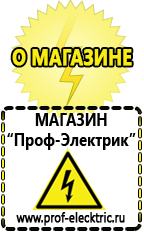 Магазин электрооборудования Проф-Электрик Купить акб от производителя в Пущино